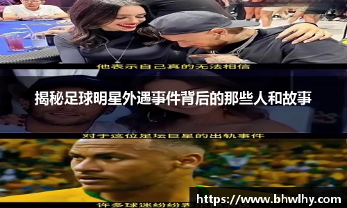 揭秘足球明星外遇事件背后的那些人和故事