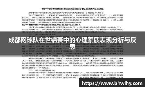 成都网球队在世锦赛中的心理素质表现分析与反思