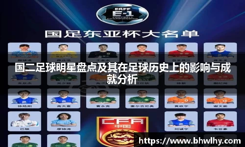 国二足球明星盘点及其在足球历史上的影响与成就分析