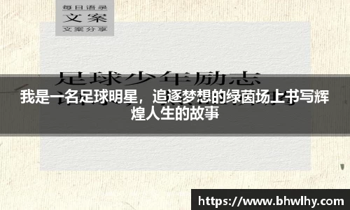 我是一名足球明星，追逐梦想的绿茵场上书写辉煌人生的故事